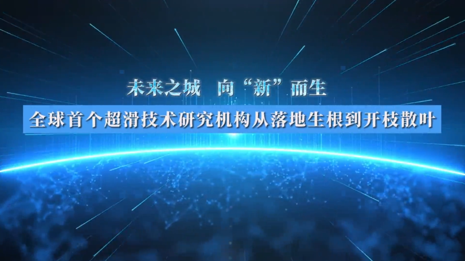 重磅发布|坪山发布【向新向未来①】：全球首个超滑技术研究机构从落地生根到开枝散叶