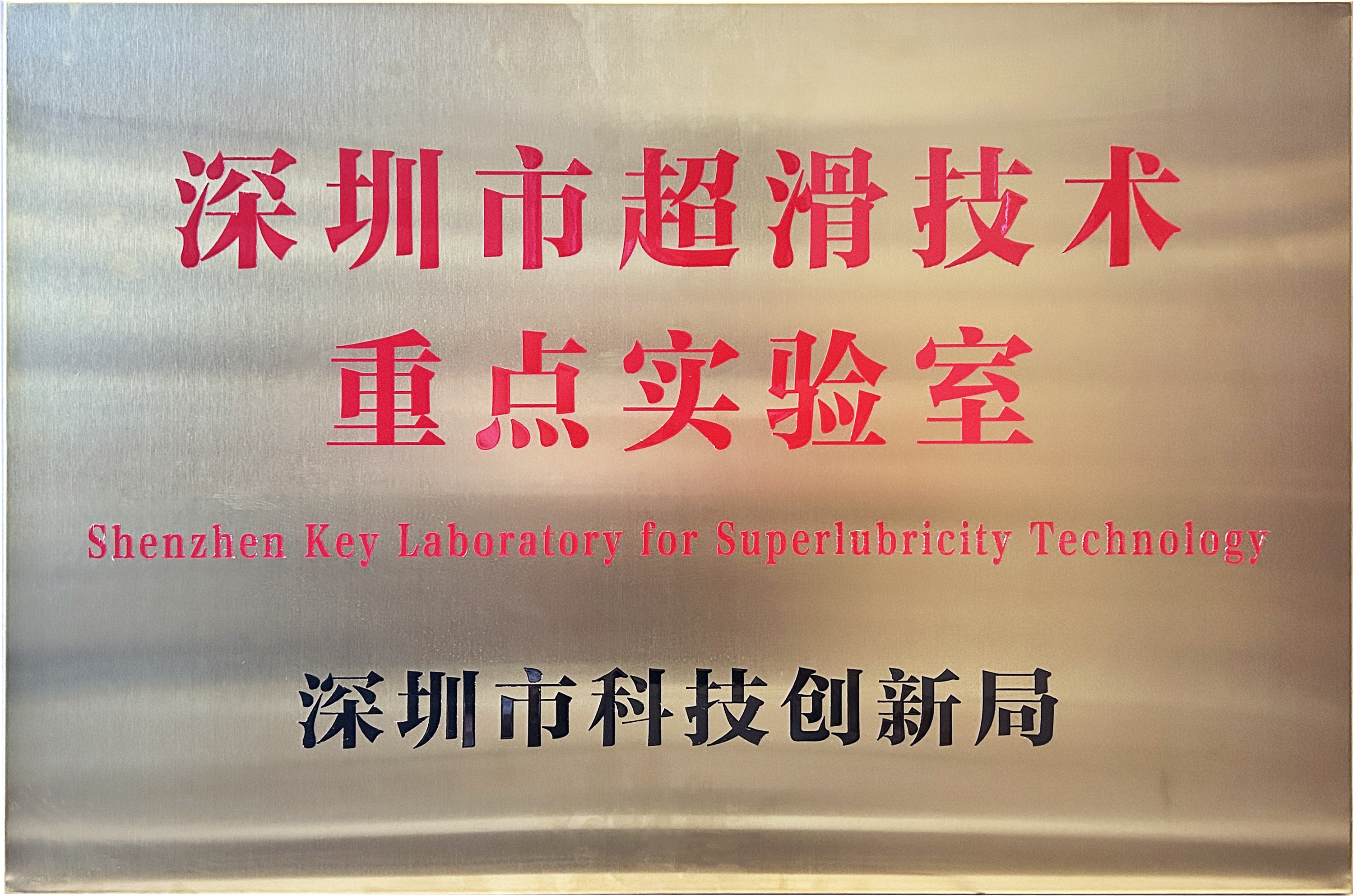 【公告】深圳超滑技术重点实验室2024年开放课题申请