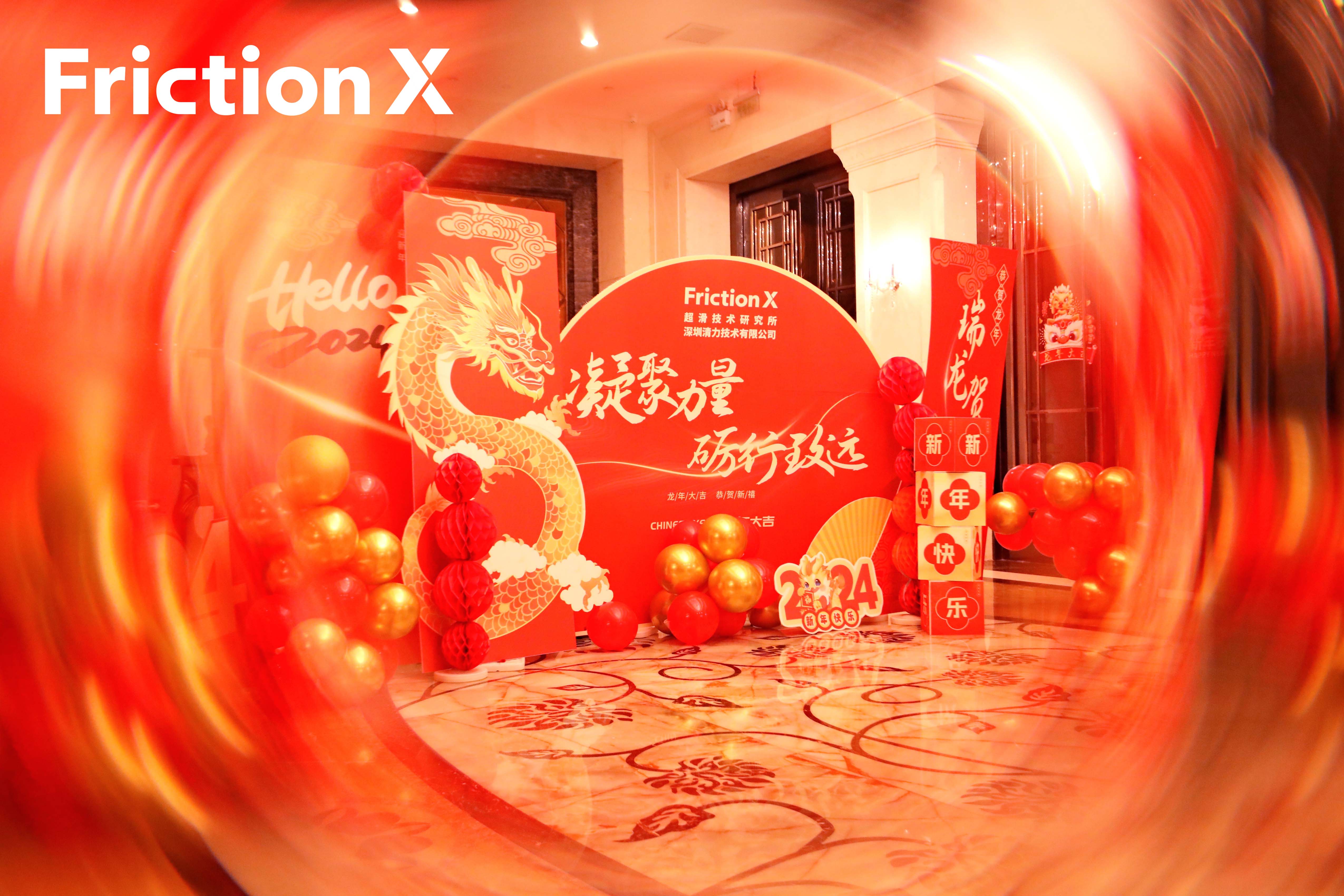 新年贺岁|FrictionX祝您新春快乐，龙年大吉！