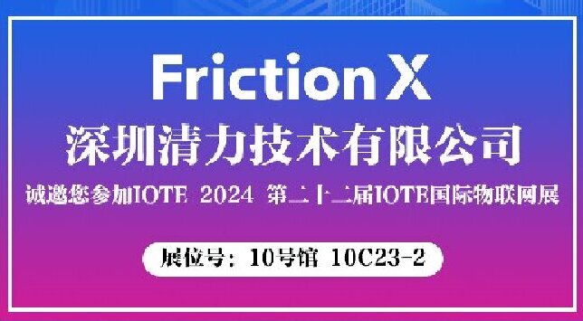 清力技术与您相约2024国际物联网展·深圳站！