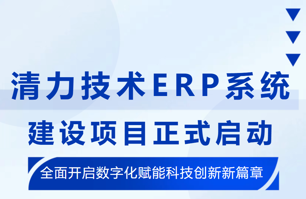 数字化赋能科技创新丨深圳清力技术ERP系统建设项目启动