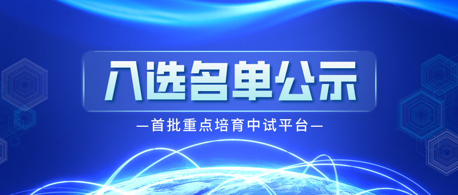 我所“自超滑微系统中试平台”成功入选首批重点培育中试平台初步名单