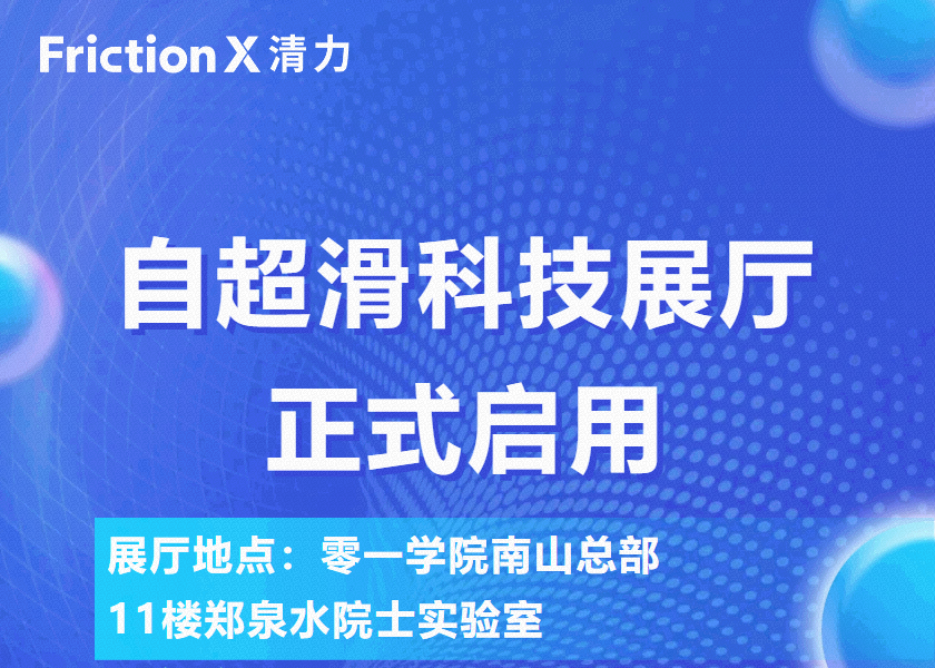 绝了！自超滑科技展厅启用，带你体验“零”摩擦的神奇未来！