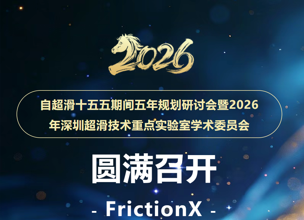圆满落幕丨自超滑十五五期间五年规划研讨会暨2026年深圳超滑技术重点实验室学术委员会会议顺利召开