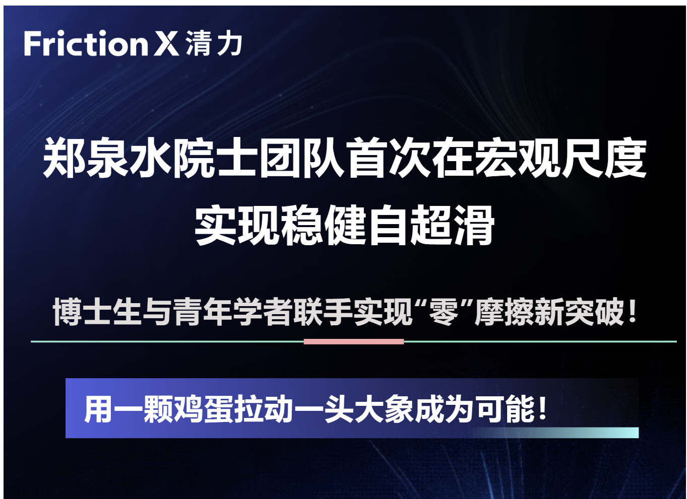 技术新突破！郑泉水院士团队首次在宏观尺度实现稳健自超滑