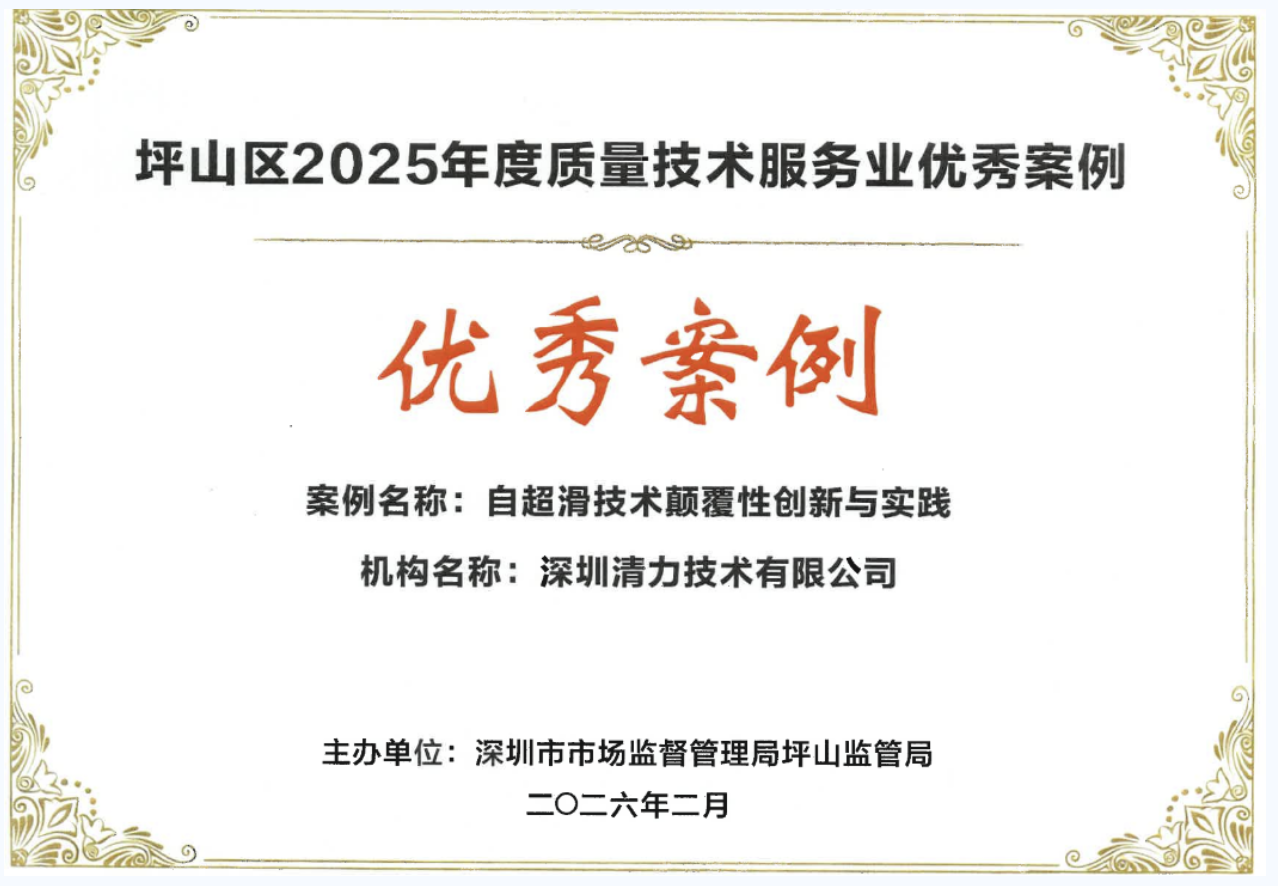 喜报丨清力公司荣获坪山区2025年度质量技术服务业优秀案例称号