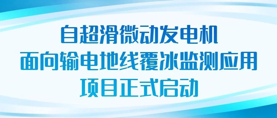 正式启动！自超滑微动发电机落地输电地线覆冰监测领域