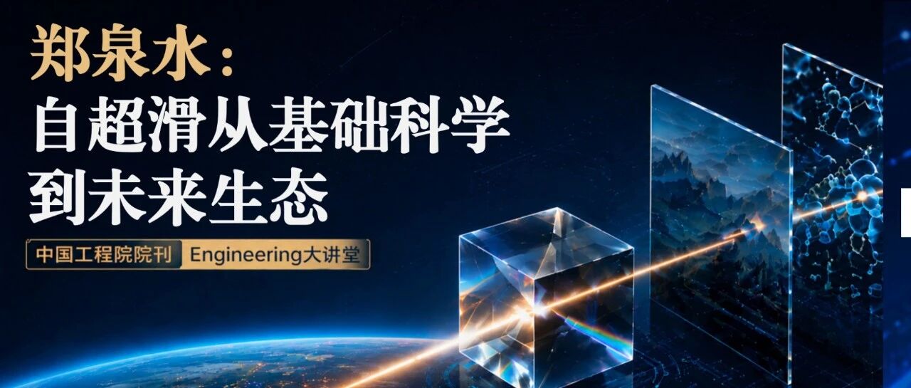 Engineering大讲堂｜郑泉水：自超滑从基础科学到未来生态
