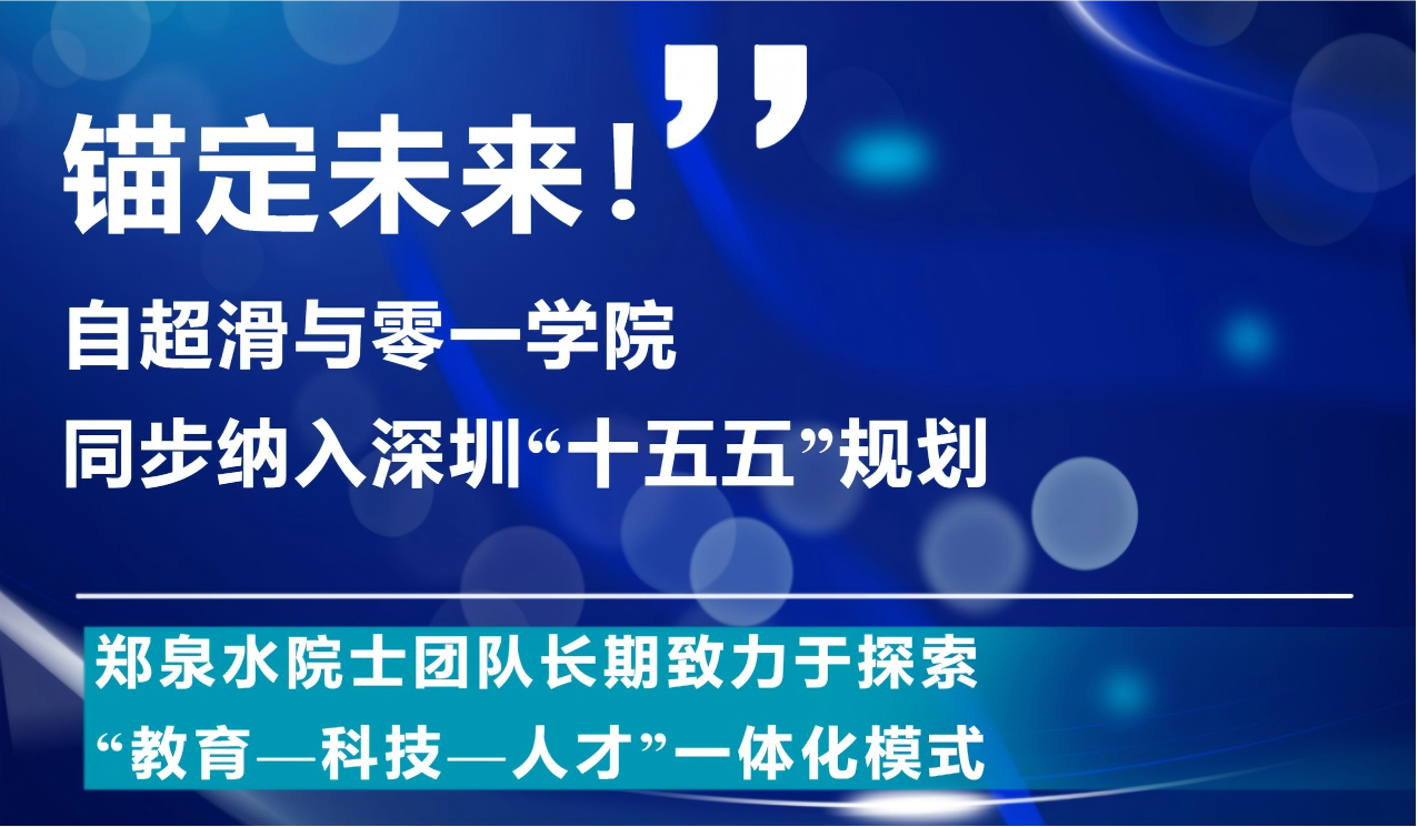 锚定未来！自超滑与零一学院同步纳入深圳“十五五”规划