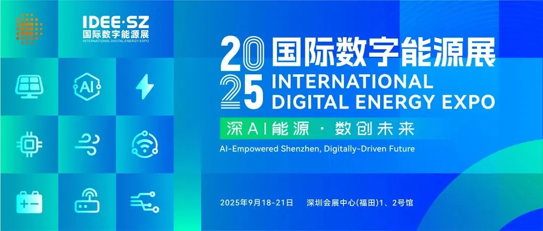 邀请函丨清力技术邀您共赴2025国际数字能源展